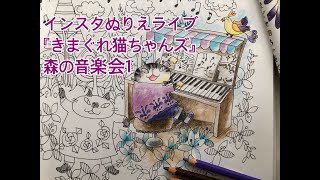 森の音楽会１（前半）インスタライブ『きまぐれ猫ちゃんズの旅日記』