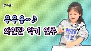 [놀이언스] 와인잔에서 귀신 소리가 난다고?!!!