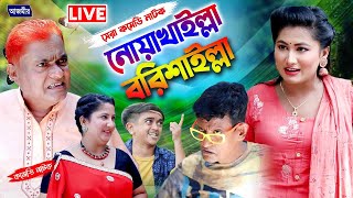 নোয়াখালী বনাম বরিশাল । সেরা হাসির নাটক| Harun kisinger natok | Azmir Comedy Live Stream