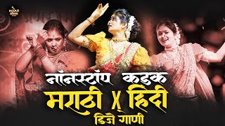 नॉनस्टॉप_कडक_हादरवून_टाकणारी_गाणी | Marathi Vs Hindi DJ Songs |marathi hindi nonstop dj mix song