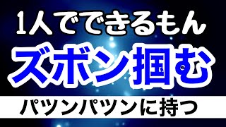 【しんすけ先生】ズボン掴む練習　ひとりでできるもん