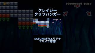 マリオメーカー2で「クレイジークリフハンガー」を再現！【SASUKE】 #shorts