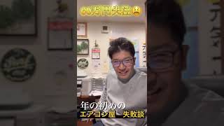 エアコン屋【60万円】失注！年始の手痛い失敗ＯＭＧ！