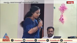 നീയിത് കാണാതെ പോകയോ...; വൈറലായി പ്രിയ ടീച്ചറുടെ പാട്ട്