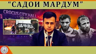 Садои Мардум 25.03.2024 | برنامه صداى مردم - تاجيكستان