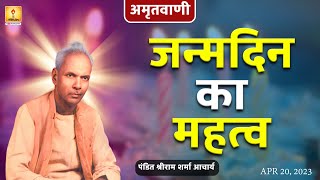 Amritvani - अमृतवाणी - जन्मदिन का महत्व | Janmadin ka mahatwa | पं. श्रीराम शर्मा आचार्य #shantikunj