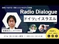 板橋拓己さん「ドイツとイスラエル」radio dialogue 147（2024 2 14）