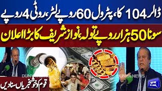 Good News For Public! Petrol Price 60 Rupee Per Litre? | Nawaz Sharif Big Announcement | Dunya News