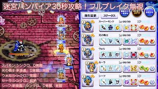 【FFRK】迷宮バンパイア（FF1）30秒攻略