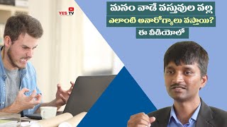 ఒక వస్తువును కొనేటప్పుడు తీసుకోవాల్సిన జాగ్రత్తలు||మనం వాడే వస్తువుల వల్ల ఎలాంటి అనారోగ్యాలు వస్తాయి