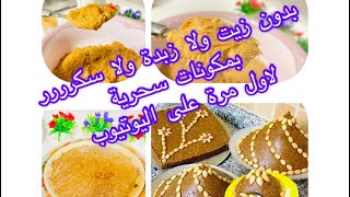 #سفوف#رمضان بدون سكر ،بدون زيت ،بدون زبدة ، زميتة صحية و شهية 😊 جربوها وردوا عليٓ 💕💕