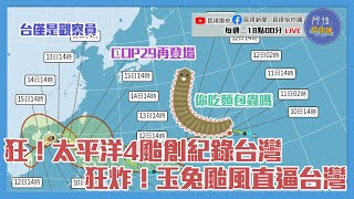 JMA認證天兔颱風高機率撲台？史無前例太平洋4颱共舞？COP29登場亞塞拜然巴庫？氣候變遷未來只能吃蟲？　EP89｜阿愷佮你講