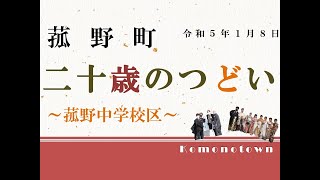 令和５年　菰野町二十歳のつどい（菰野中学校区）R5.1.8