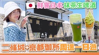 【京都之旅】京都超壯觀二條城+京都御所周邊一日遊，居然發現專治腰痛腳痛的神社！？也太酷了吧！【Day3京都】