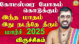 கோடீஸ்வர யோகம் கொடுக்கும்இந்த மாதம் இது நடந்தே தீரும் மார்ச் 2025 | MARCH MONTH RASIPALAN VIRUCHIGAM