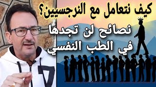 كيف نتعامل مع النرجسيين؟ هل أصبحت النرجسية وباءً متفشياً؟ ما الحل؟!
