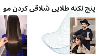 فوت کوزگری شلاقی کردن مو با کراتین