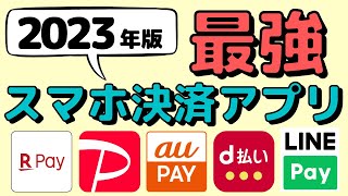 【最新】2023年スマホ決済アプリの最強決定！各アプリのお得な使い方やどんな方におすすめか、分かりやすく徹底解説します！