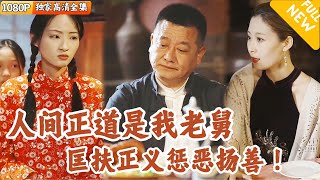 [Multi SUB] ｜全集｜民国大戏！我老舅身份不简单，隐藏高手大隐隐于市，为救外甥勇敢出击！#爽文 #MiniDrama#精彩大陆短剧 #下山追短剧