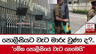 පොලීසියට වැට මාරු වුණා ද?.. \