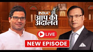 Prashant Kishor In Aap Ki Adalat LIVE: Bihar Politics, Nitish Kumar,BJP, Rahul Gandhi | Rajat Sharma