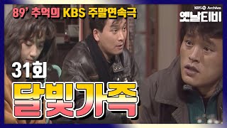 달빛가족 | 31회 (1990/01/27)