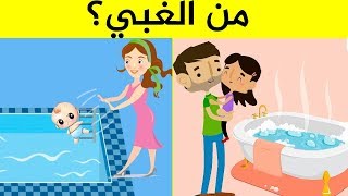 10 ألغاز غامضة يستطيع الأطفال حلها..بينما لا يستطيع معظم البالغين حلها..!!