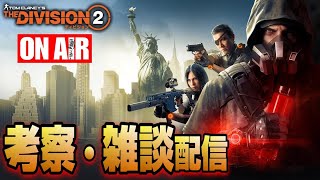 【The Division２】色々やりながら、今後の話などしましょうか