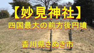 四国で最大の前方後円墳頂上に鎮座する【妙見神社】