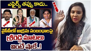 Sri Reddy Shocking Comments On YCP Leaders Illegal Affairs | Duvvada Srinivas | YS Jagan | AP News