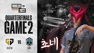 쵸네의 요비 | GEN vs. DK 게임2 하이라이트 | Quarter Finals | 10.23 | 2022 월드 챔피언십