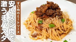 安くてヘルシーでかつこんな旨いパスタは他にない！牛すじ肉の激うまミートソースのスパゲッティ【 料理レシピ 】