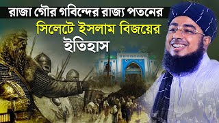 রাজা গৌর গোবিন্দর রাজা পতনের ইতিহাস   | মুফতি জহিরুল ইসলাম ফরিদী। jahirul islam foridi