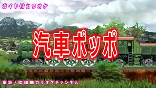 【カラオケ】汽車ポッポ　日本の童謡　作詞・作曲：本居長世【リリース：1927年】