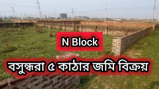 ৫ কাঠার জমি বিক্রয় এন ব্লকে বসুন্ধরা আবাসিক এলাকা | BASHUNDHARA DHAKA PLOT BIKROY || 01820005800