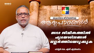 സഭാ ജീവിതത്തിൽ ഹൃദയശീലങ്ങൾ വളർത്തിയെടുക്കുക || പാസ്റ്റർ.കെ.എസ് എബ്രഹാം || Epi 24