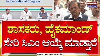 Minister G Parameshwar : ಶಾಸಕರು, ಹೈಕಮಾಂಡ್ ಸೇರಿ ಸಿಎಂ ಆಯ್ಕೆ ಮಾಡ್ತಾರೆ | Congress | Power TV News