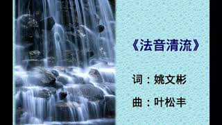 马大佛曲创作专辑《法音清流》之《法音清流》