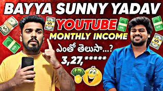 BAYYA SUNNY YADAV YOUTUBE MONTHLY INCOME 💸 ఇన్ని లక్షలా...? 😱🔥💥 @bayyasunnyyadav #viralvideo