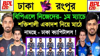 ঢাকা ক‍্যাপিটেলসের একাদশে আসছে - বড় চমক ! Bpl 2025 | Dhaka Vs Rongpur | Bpl 2nd Match | Sm1 Sports