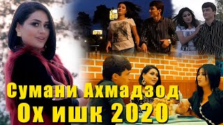 Сумани Ахмадзод Ишкам ту 2020 Sumani Ahmadzod Ishqam tu 2020