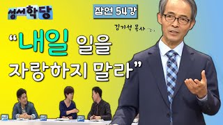 잠언 54강 김기석 목사 