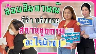 [สัมภาษณ์] สอบสัมมภาษณ์ วีซ่าแต่งงานที่สถานทูตเขาถามอะไรบ้าง  !!!  [ KT.VISA ]