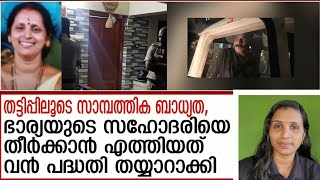 ഭാര്യയുടെ സഹോദരിയെ തീർത്തത് സാമ്പത്തിക ബാധ്യതതീർക്കാൻ | thrissur mu*rder case | financial burden.