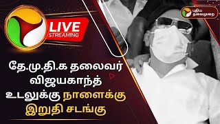 🔴BREAKING: Vijayakanth Passed Away | DMDK தலைவர் விஜயகாந்த் காலமானார்! | RIP Vijayakanth | PTT