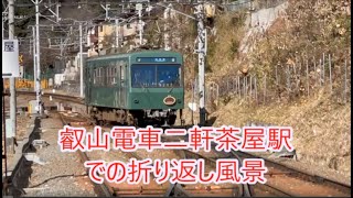 叡山電車二軒茶屋駅での折り返し風景