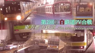 【第2回紅白鉄道PV合戦】東方都市鉄道～The Metropolitan area