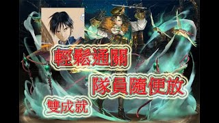 【神魔之塔】無力改變的悲哀，羅伊全火人隊輕鬆解雙成就，隊員隨便選，四個技能擠掉敵人技能就足夠解決敵人，零石通關