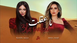 Numidia Lezoul FT Kenza Morsli - ما عقلت على والو (clip officiel)