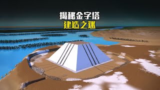 揭秘埃及金字塔是如何建造的？最接近真相的科學解釋，顛覆認知